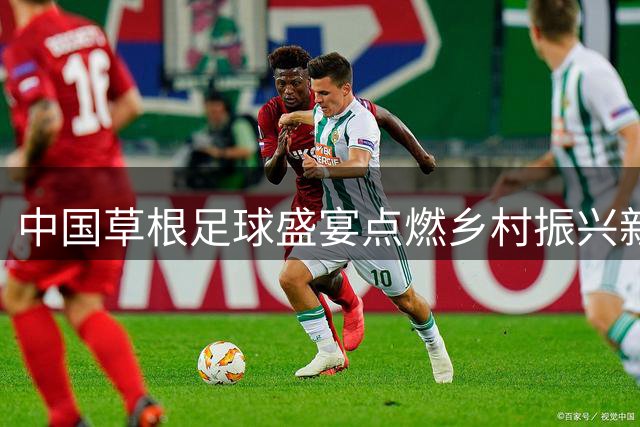 中国草根足球盛宴点燃乡村振兴新引擎