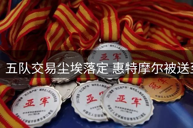 五队交易尘埃落定 惠特摩尔被送至骑士或将裁员