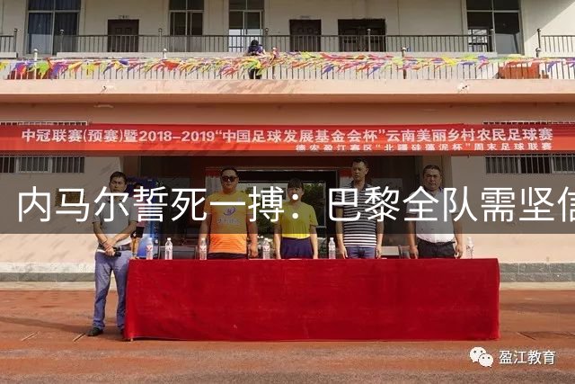 内马尔誓死一搏：巴黎全队需坚信欧冠逆转可能