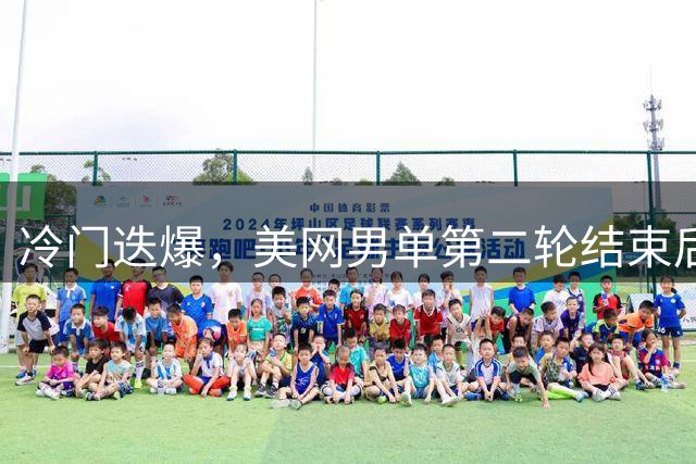 冷门迭爆，美网男单第二轮结束后前16种子已有7人出局