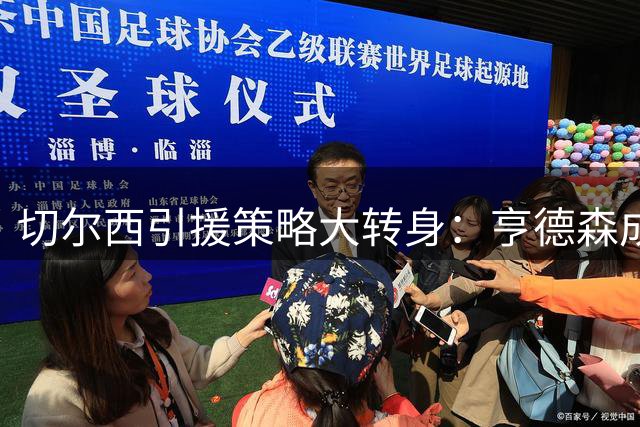 切尔西引援策略大转身：亨德森成今夏转会市场热门目标