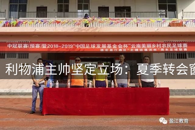 利物浦主帅坚定立场：夏季转会窗不急于补强后卫线