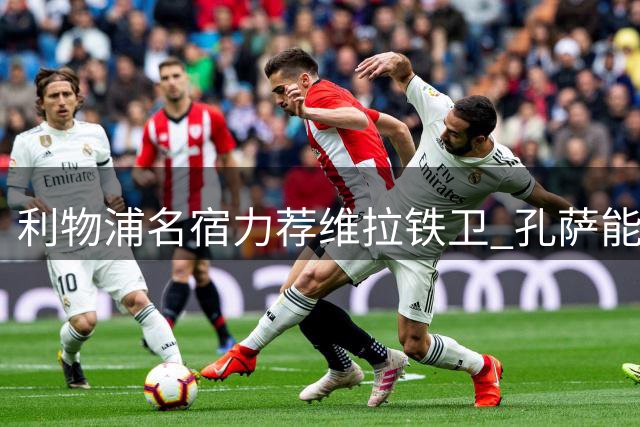 利物浦名宿力荐维拉铁卫 孔萨能否成为红军后防答案？