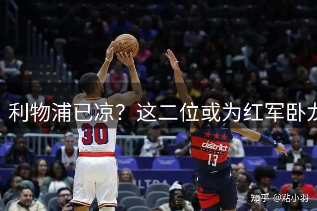 利物浦已凉？这二位或为红军卧龙凤雏