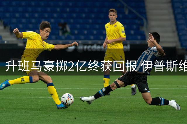 升班马豪掷2亿终获回报 伊普斯维奇揭幕战双破魔咒