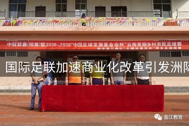 国际足联加速商业化改革引发洲际足联集体反弹