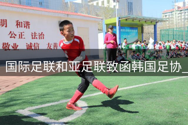 国际足联和亚足联致函韩国足协 要求提供最新进展