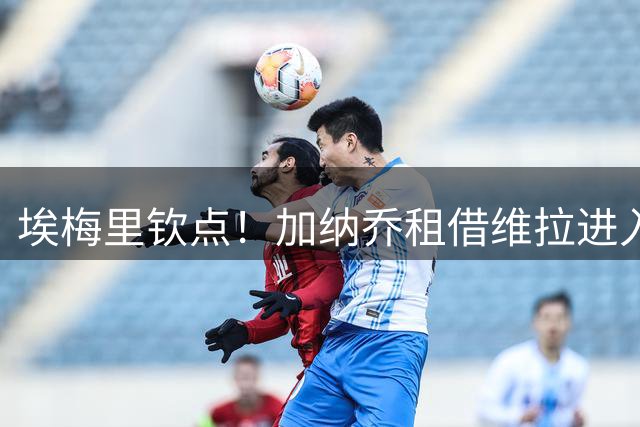 埃梅里钦点！加纳乔租借维拉进入倒计时 曼联错失转会分成机会
