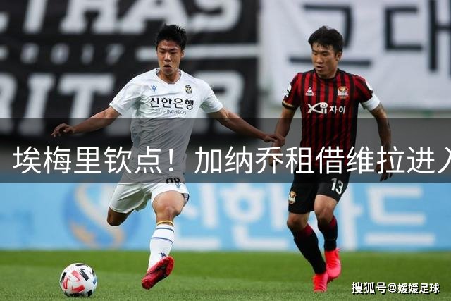 埃梅里钦点！加纳乔租借维拉进入倒计时 曼联错失转会分成机会