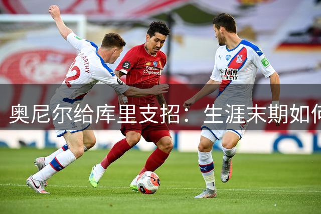 奥尼尔给库里支招：生涯末期如何平衡球队忠诚与顶薪诱惑