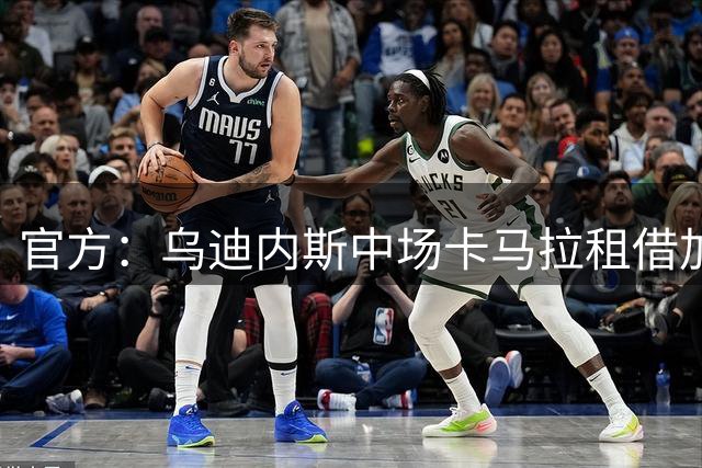 官方：乌迪内斯中场卡马拉租借加盟阿贾克斯，合同含买断条款
