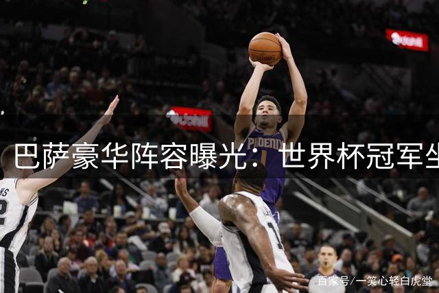 巴萨豪华阵容曝光：世界杯冠军坐镇中后场 亿元小将领衔锋线