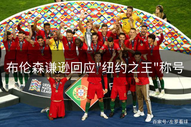 布伦森谦逊回应"纽约之王"称号