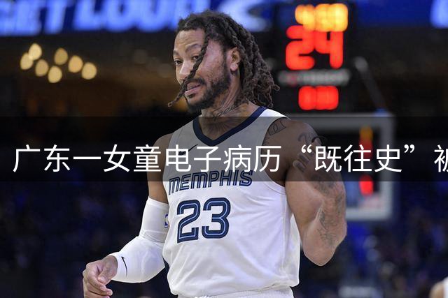 广东一女童电子病历“既往史”被医生标注“刁蛮”二字；吴川市卫健局回应：涉事医生表示标注“刁蛮”是为了“方便以后不再看这个病人”