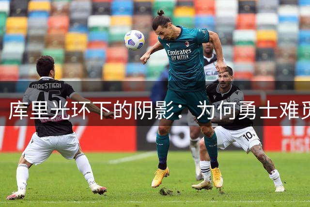 库里光环下的阴影：为何勇士难觅超级巨星加盟？
