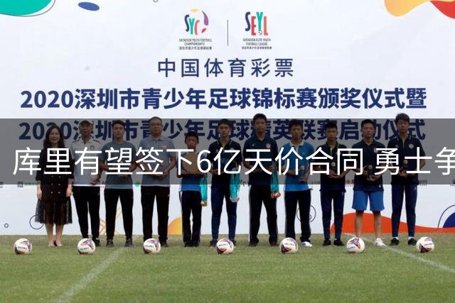 库里有望签下6亿天价合同 勇士争冠前景堪忧