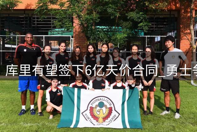 库里有望签下6亿天价合同 勇士争冠前景堪忧