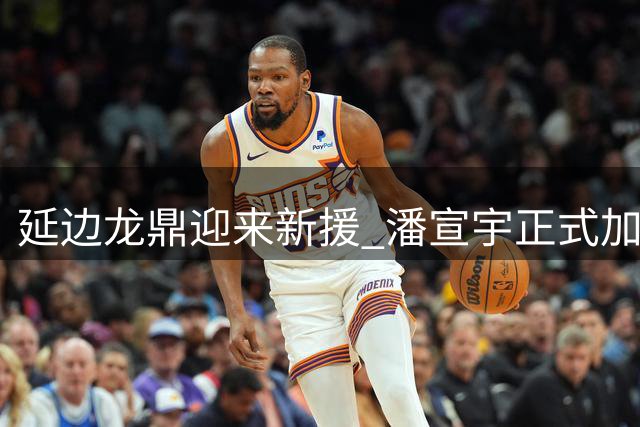 延边龙鼎迎来新援 潘宣宇正式加盟球队