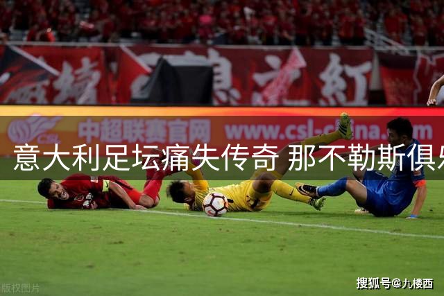 意大利足坛痛失传奇 那不勒斯俱乐部集体悼念巴雷西