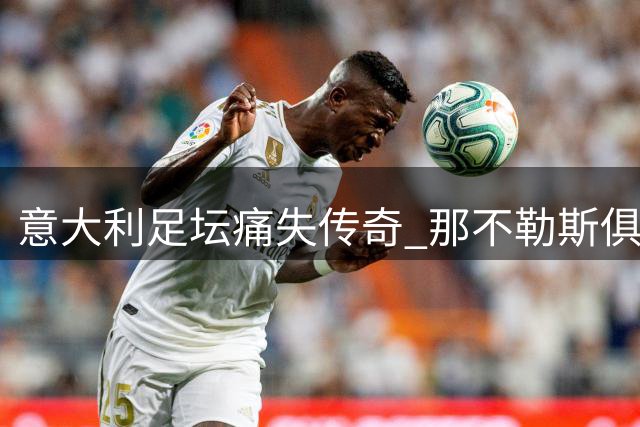 意大利足坛痛失传奇 那不勒斯俱乐部集体悼念巴雷西