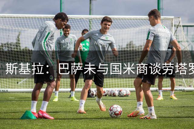 斯基拉：巴萨未与国米商谈劳塔罗转会，球员被视为非卖品