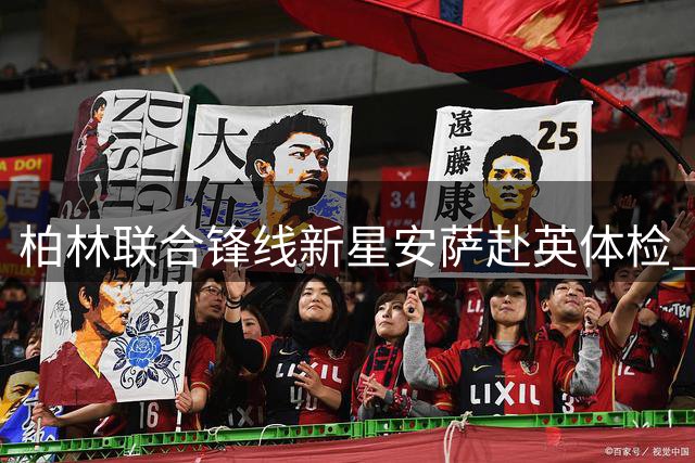 柏林联合锋线新星安萨赴英体检 转投赫尔城创队史纪录