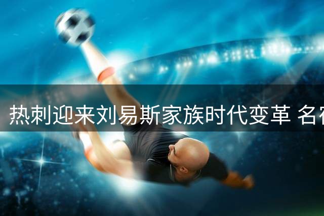 热刺迎来刘易斯家族时代变革 名宿金见证俱乐部复兴决心