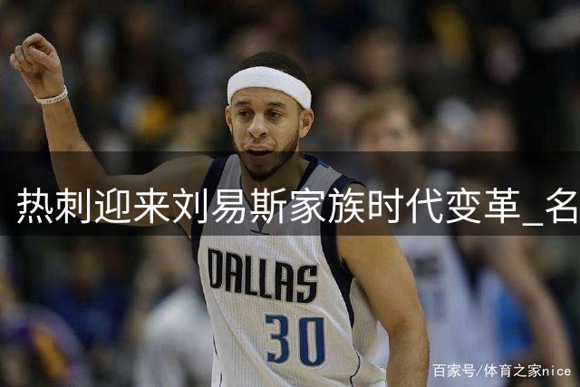 热刺迎来刘易斯家族时代变革 名宿金见证俱乐部复兴决心
