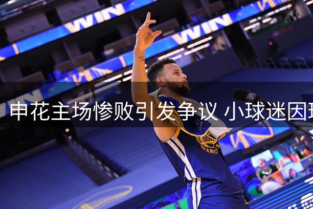 申花主场惨败引发争议 小球迷因球衣遭围堵引热议