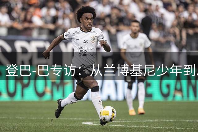 登巴-巴专访：从兰博基尼少年到总监 揭秘法乙引援秘辛与种族平等思考