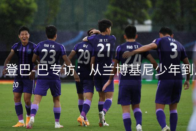 登巴-巴专访：从兰博基尼少年到总监 揭秘法乙引援秘辛与种族平等思考