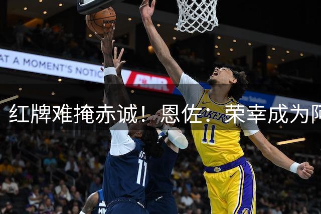 红牌难掩赤诚！恩佐：荣幸成为阿根廷的一员，会继续付出一切。