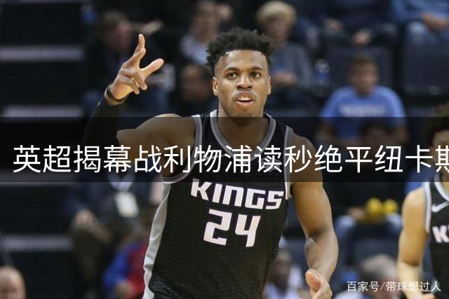 英超揭幕战利物浦读秒绝平纽卡斯尔