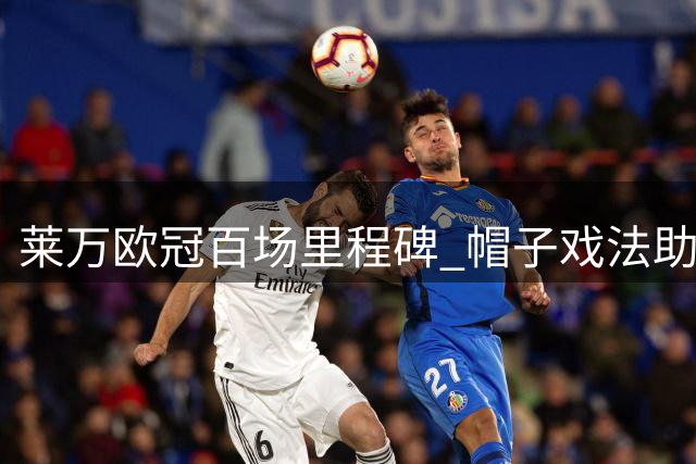 莱万欧冠百场里程碑 帽子戏法助拜仁提前晋级