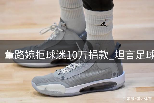 董路婉拒球迷10万捐款 坦言足球小将境况改善