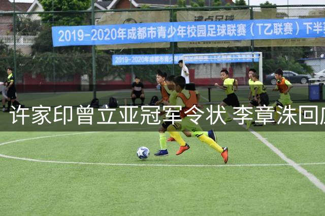 许家印曾立亚冠军令状 李章洙回应随时可离职