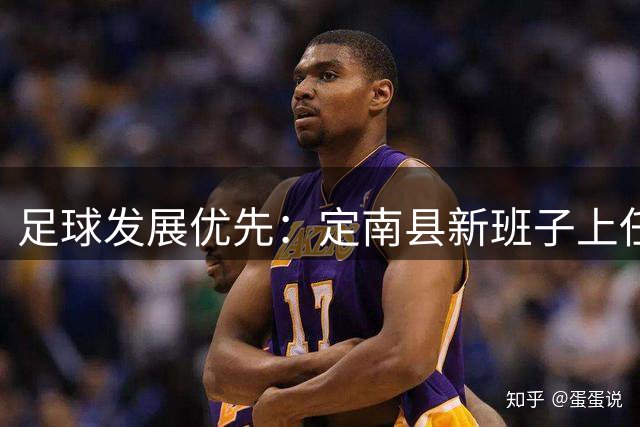 足球发展优先：定南县新班子上任首抓重点