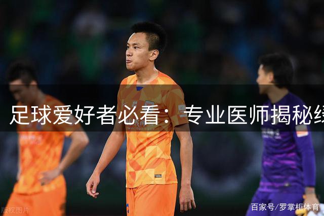 足球爱好者必看：专业医师揭秘绿茵场三大防护法则
