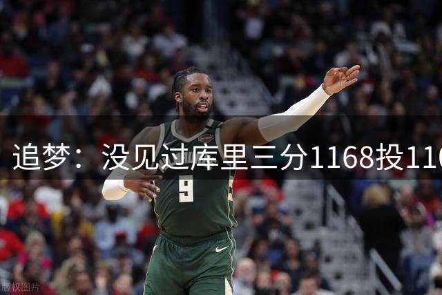 追梦：没见过库里三分1168投1100中 如利拉德先进NBA会大不相同
