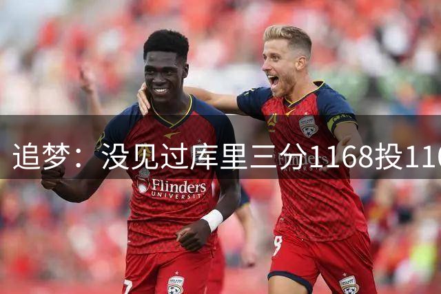 追梦：没见过库里三分1168投1100中 如利拉德先进NBA会大不相同