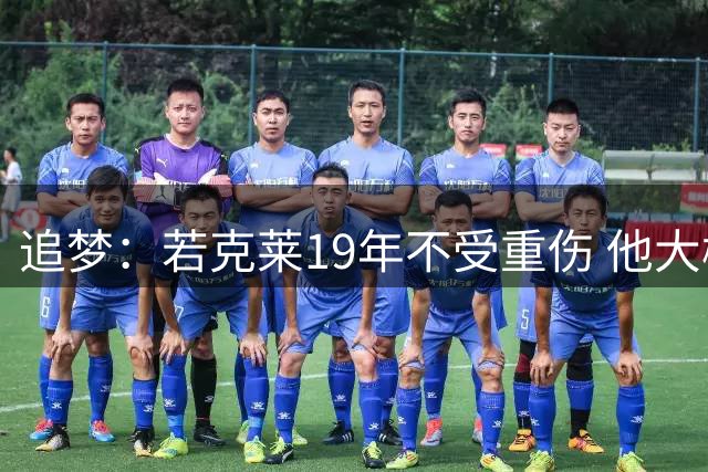 追梦：若克莱19年不受重伤 他大概率离开勇士在别队当大当家