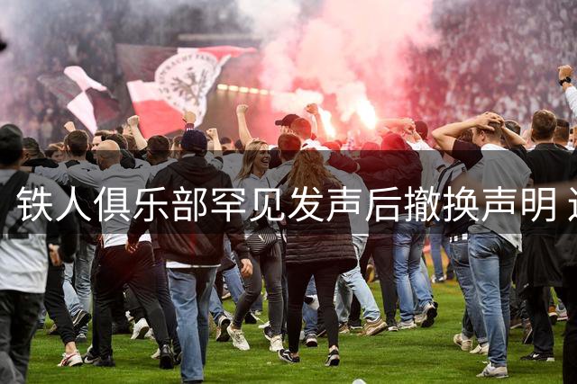 铁人俱乐部罕见发声后撤换声明 辽足德比裁判风波引热议