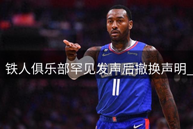铁人俱乐部罕见发声后撤换声明 辽足德比裁判风波引热议