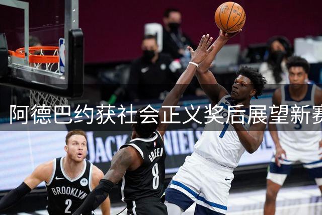 阿德巴约获社会正义奖后展望新赛季：热火阵容调整引关注