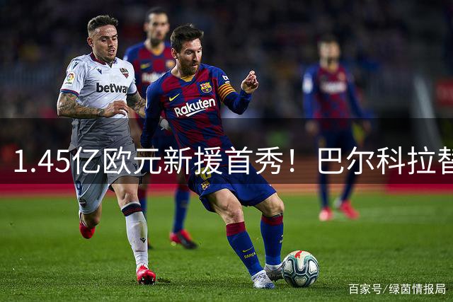 1.45亿欧元新援首秀！巴尔科拉替补出战利物浦
