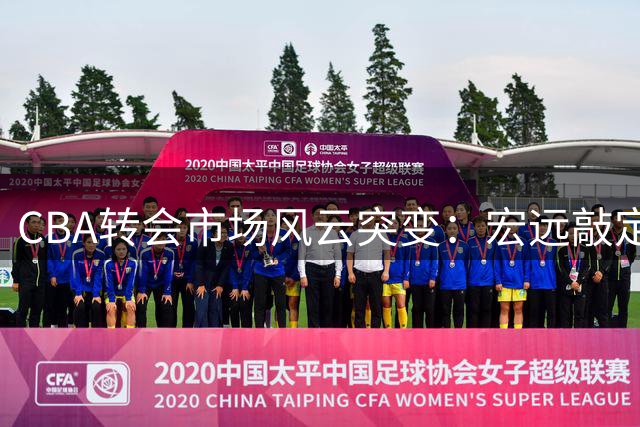 CBA转会市场风云突变：宏远敲定西班牙名帅 杜锋爱子现身辽宁青训