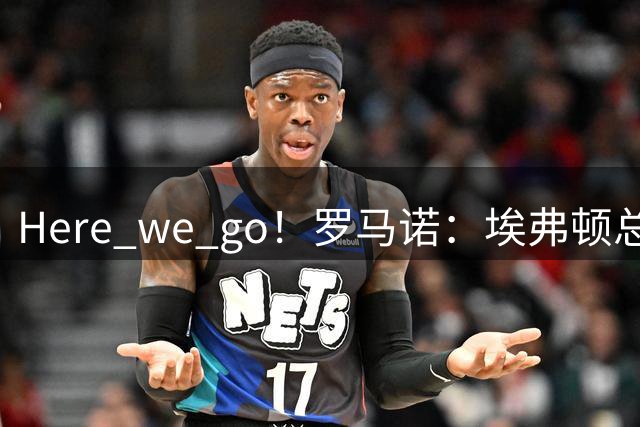 Here we go！罗马诺：埃弗顿总价5000万欧签下美国前锋巴洛贡