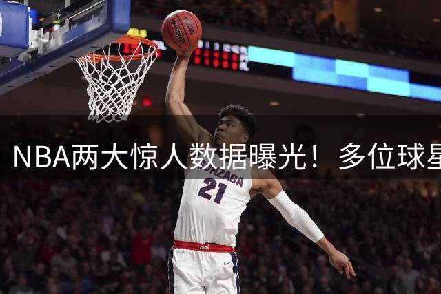 NBA两大惊人数据曝光！多位球星得分暴跌超7分 艾维断崖式下滑登顶