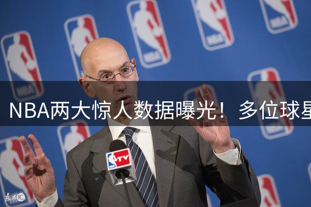 NBA两大惊人数据曝光！多位球星得分暴跌超7分 艾维断崖式下滑登顶